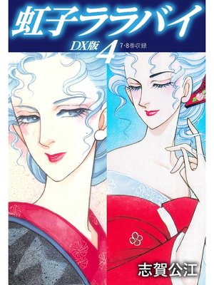 cover image of 虹子ララバイ　ＤＸ版: 4